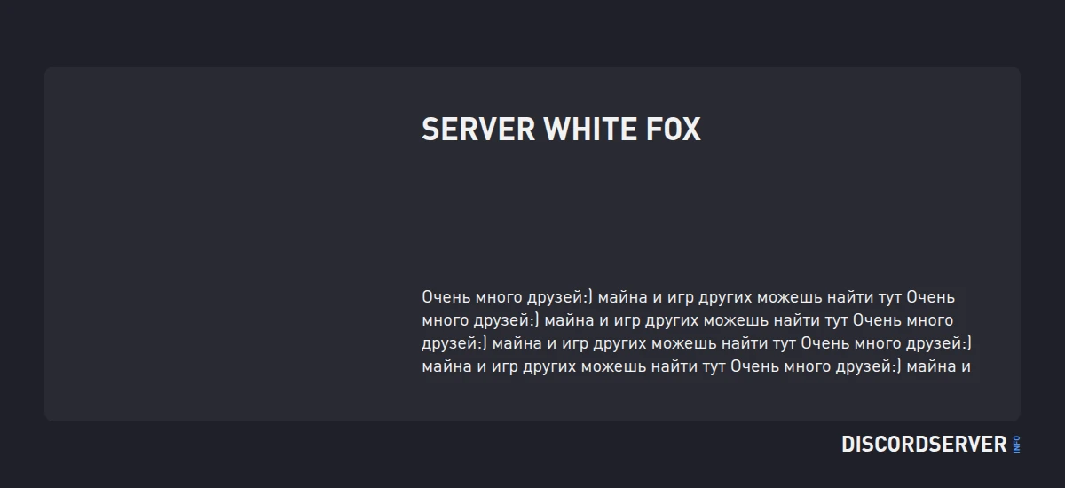 Server White fox — мониторинг Discord сервера, статистика и рейтинг