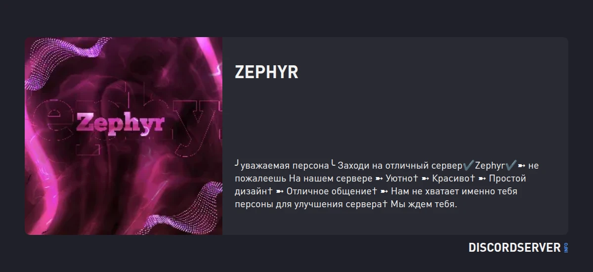 Zephyr — мониторинг Discord сервера, статистика и рейтинг