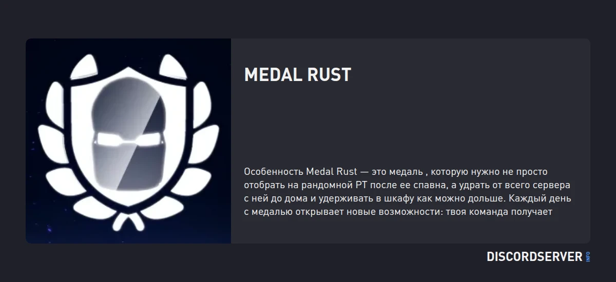 Medal Rust — мониторинг Discord сервера, статистика и рейтинг