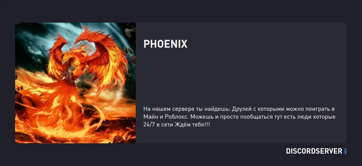Phoenix — мониторинг Discord сервера, статистика и рейтинг