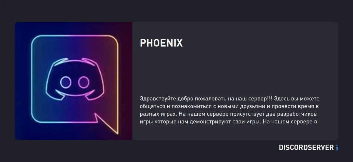 Phoenix — мониторинг Discord сервера, статистика и рейтинг