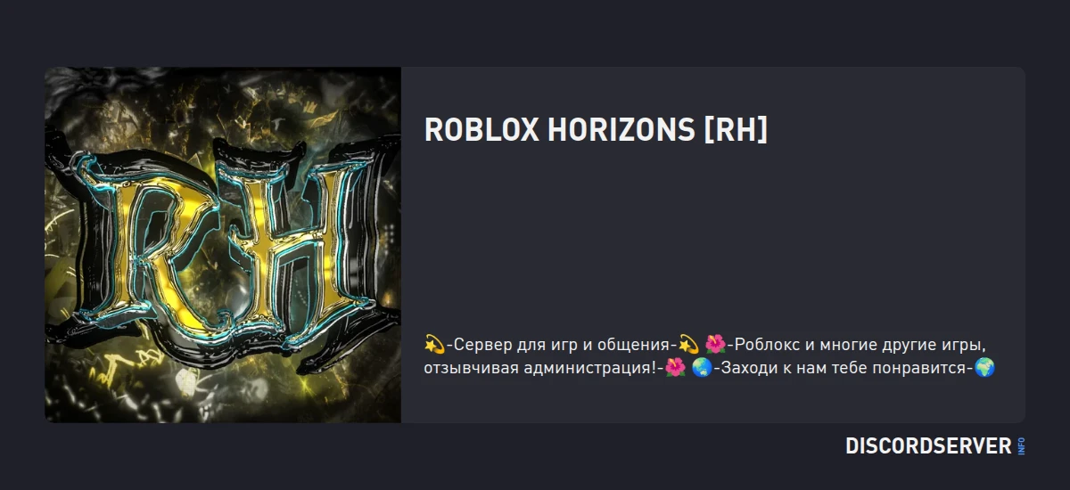 Roblox Horizons [RH] — мониторинг Discord сервера, статистика и рейтинг