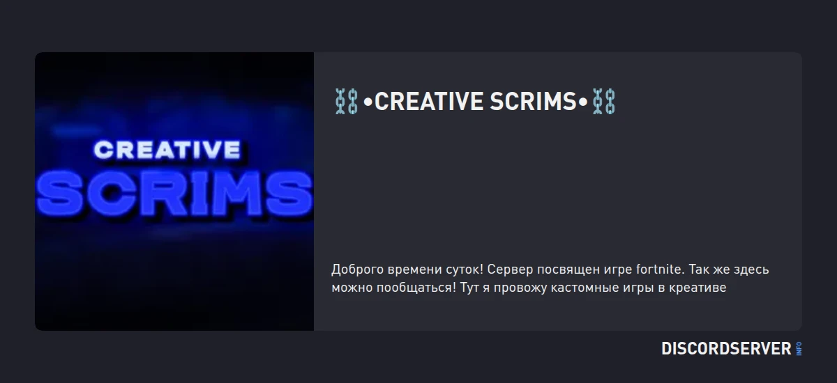⛓•Creative Scrims•⛓ — мониторинг Discord сервера, статистика и рейтинг