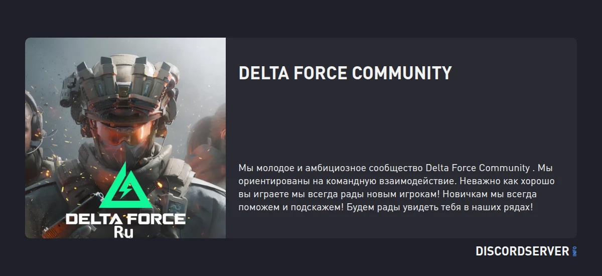 Delta Force Community — мониторинг Discord сервера, статистика и рейтинг