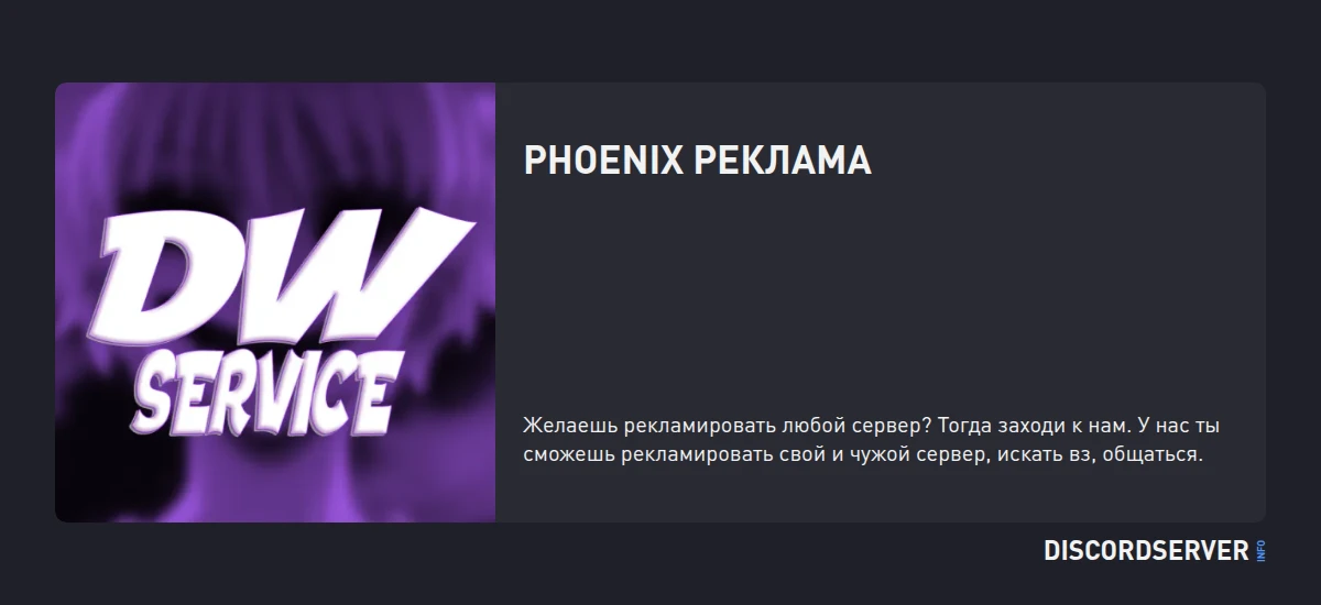 Phoenix реклама — мониторинг Discord сервера, статистика и рейтинг