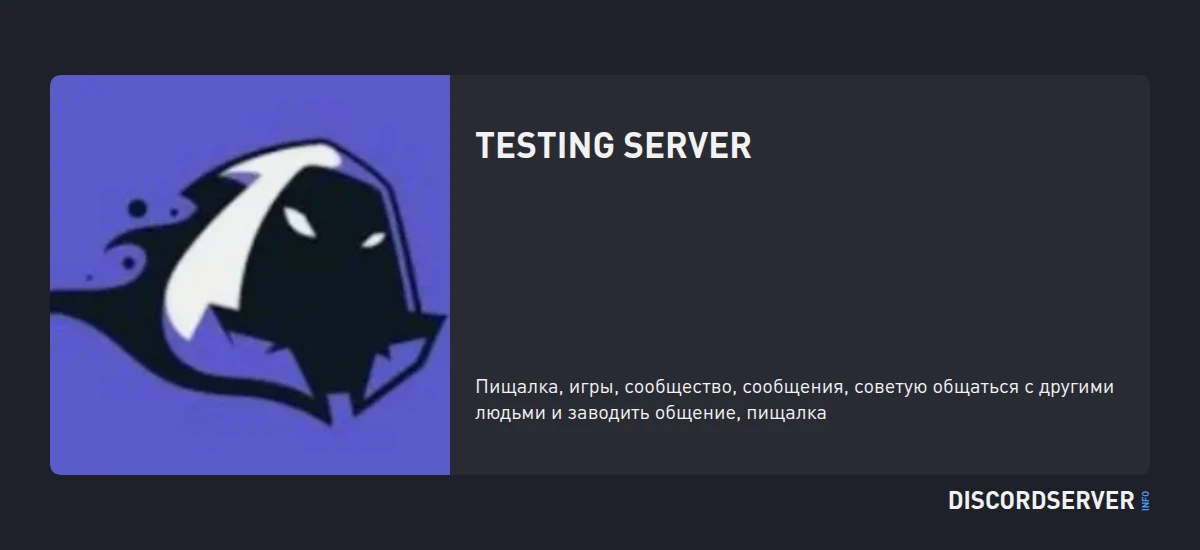 Testing server — мониторинг Discord сервера, статистика и рейтинг