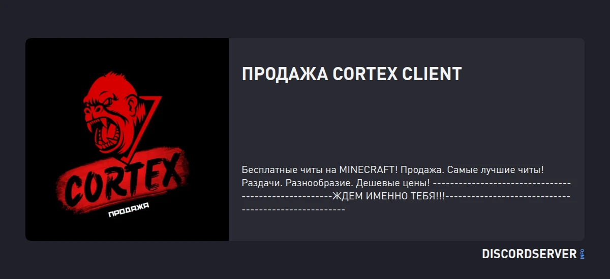 Виджеты для сервера ПРОДАЖА CORTEX CLIENT — Дискорд Сервер