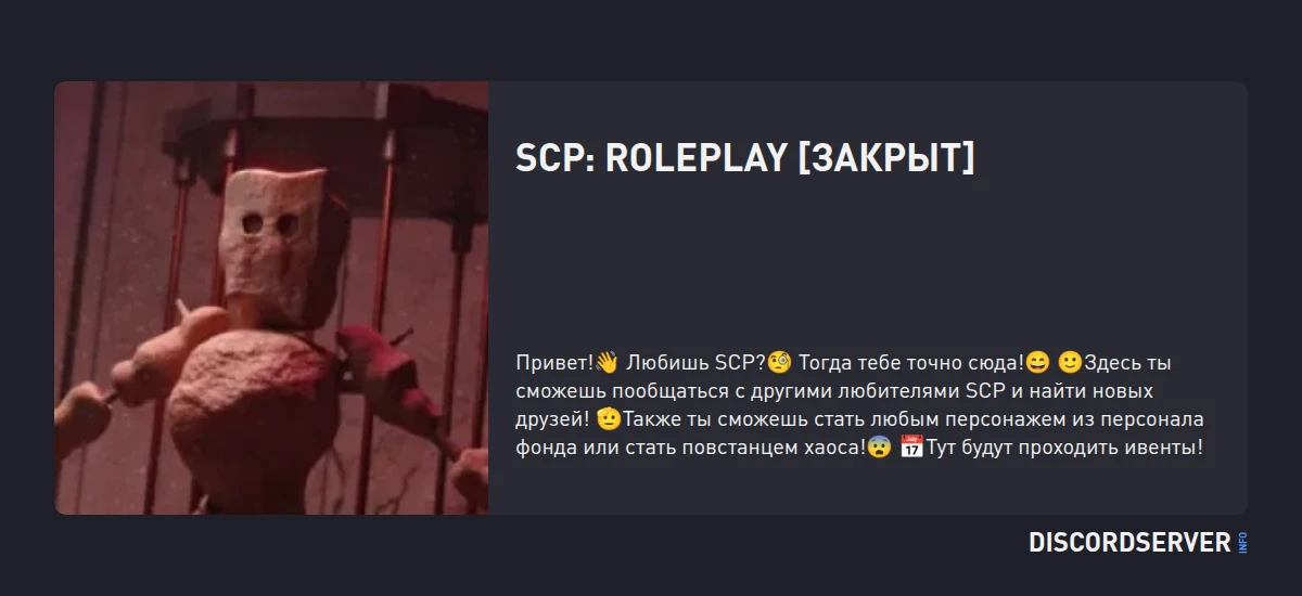 SCP: Roleplay [ЗАКРЫТ] — мониторинг Discord сервера, статистика и рейтинг