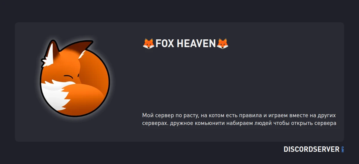 🦊Fox Heaven🦊 — мониторинг Discord сервера, статистика и рейтинг