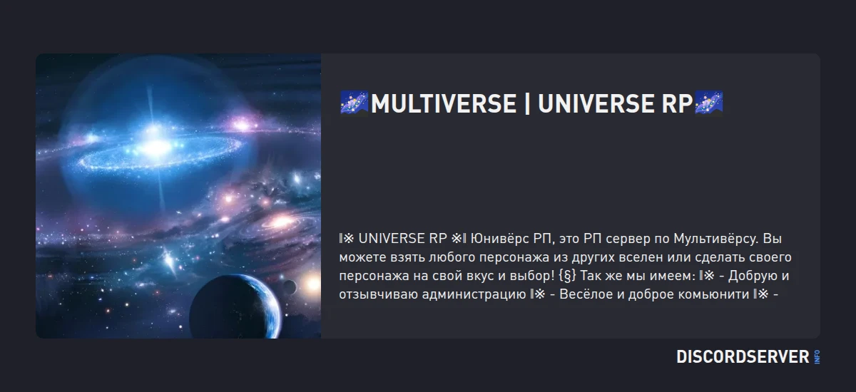 Unive Rp 🌌Multiverse | UNIVERSE RP🌌 — мониторинг Discord сервера, статистика и ...