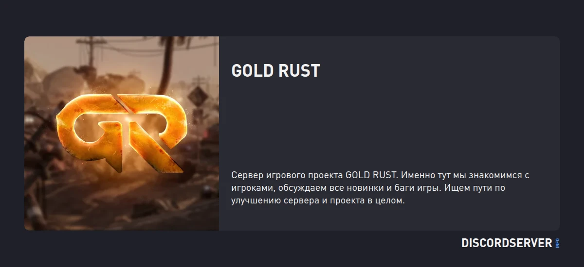 GOLD RUST — мониторинг Discord сервера, статистика и рейтинг