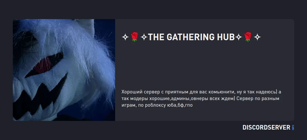 🌹 The Gathering Hub 🌹 — мониторинг Discord сервера, статистика и рейтинг