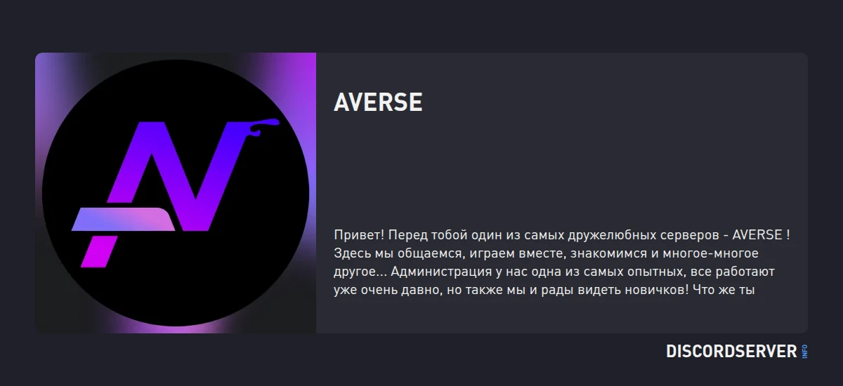 AVERSE — мониторинг Discord сервера, статистика и рейтинг