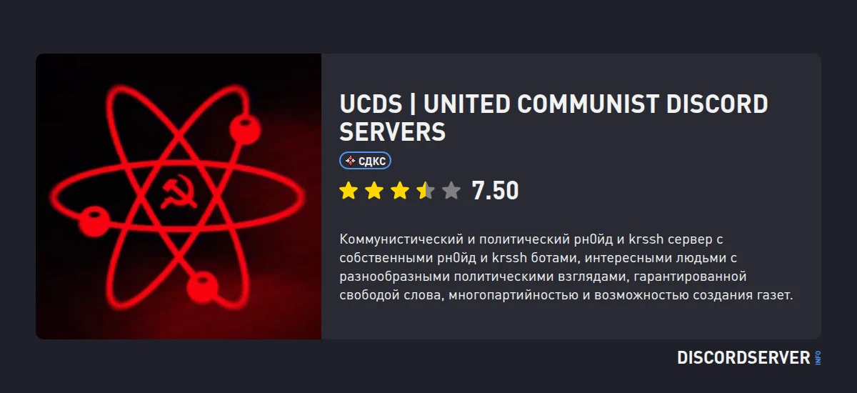 UCDS | United Communist Discord Servers — мониторинг Discord сервера ...
