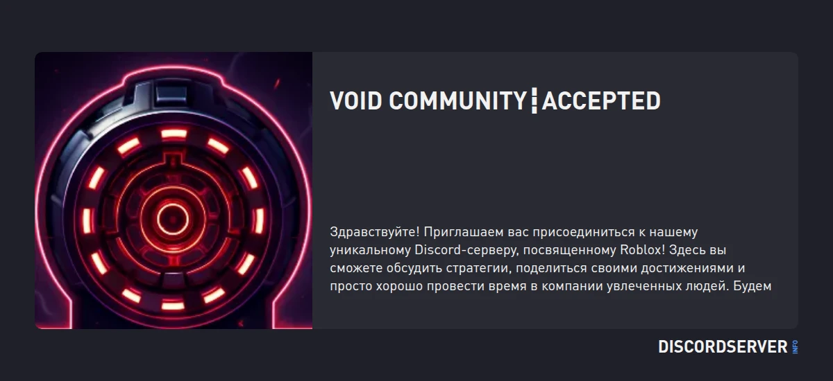 Void Community┇Accepted — мониторинг Discord сервера, статистика и рейтинг