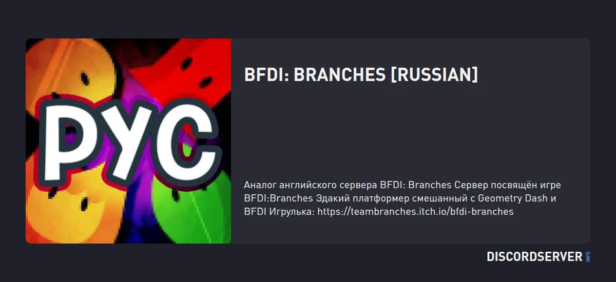 BFDI: Branches [Russian] — мониторинг Discord сервера, статистика и рейтинг