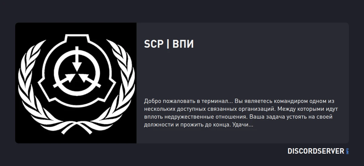 SCP | ВПИ — мониторинг Discord сервера, статистика и рейтинг