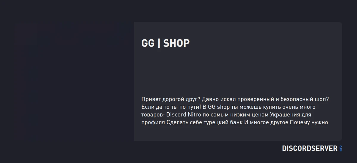 GG | Shop — мониторинг Discord сервера, статистика и рейтинг