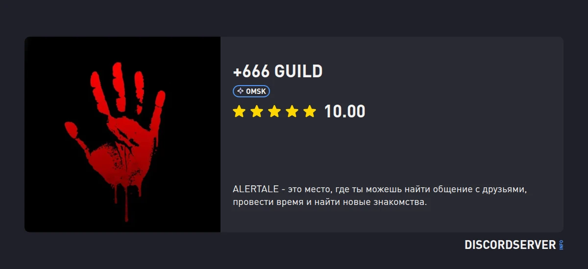 +666 guild — мониторинг Discord сервера, статистика и рейтинг