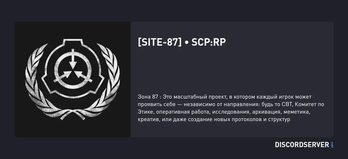 [SITE-87] • SCP:RP — мониторинг Discord сервера, статистика и рейтинг