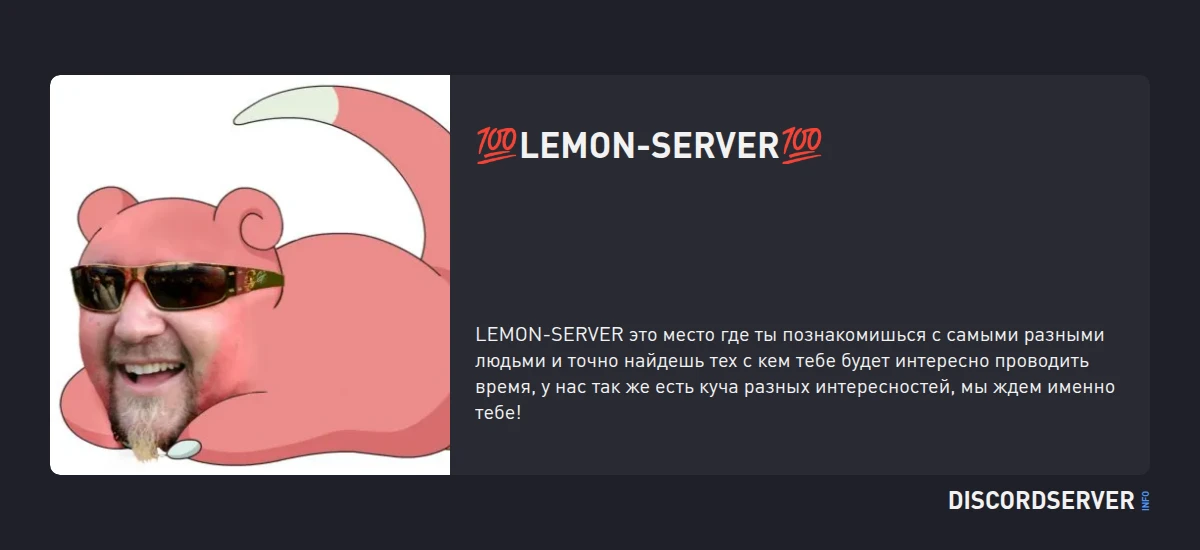 💯LEMON-SERVER💯 — мониторинг Discord сервера, статистика и рейтинг