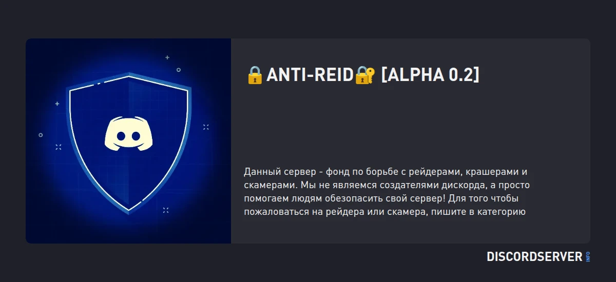 🔒ANTI-REID🔐 [ALPHA 0.2] — мониторинг Discord сервера, статистика и рейтинг