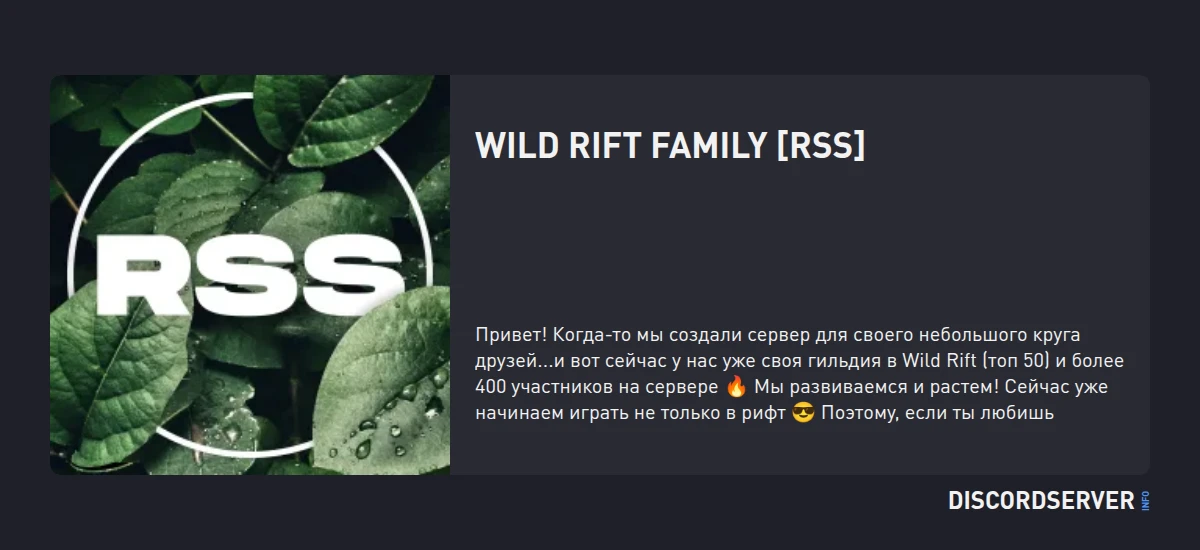 Wild Rift Family [RSS] — мониторинг Discord сервера, статистика и рейтинг