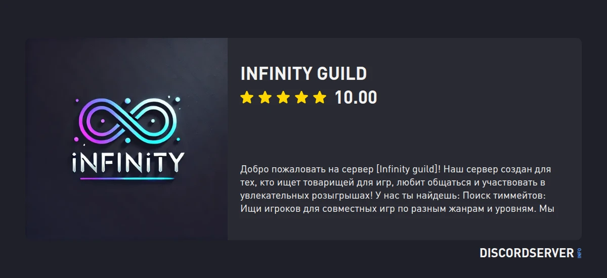 Infinity guild — мониторинг Discord сервера, статистика и рейтинг