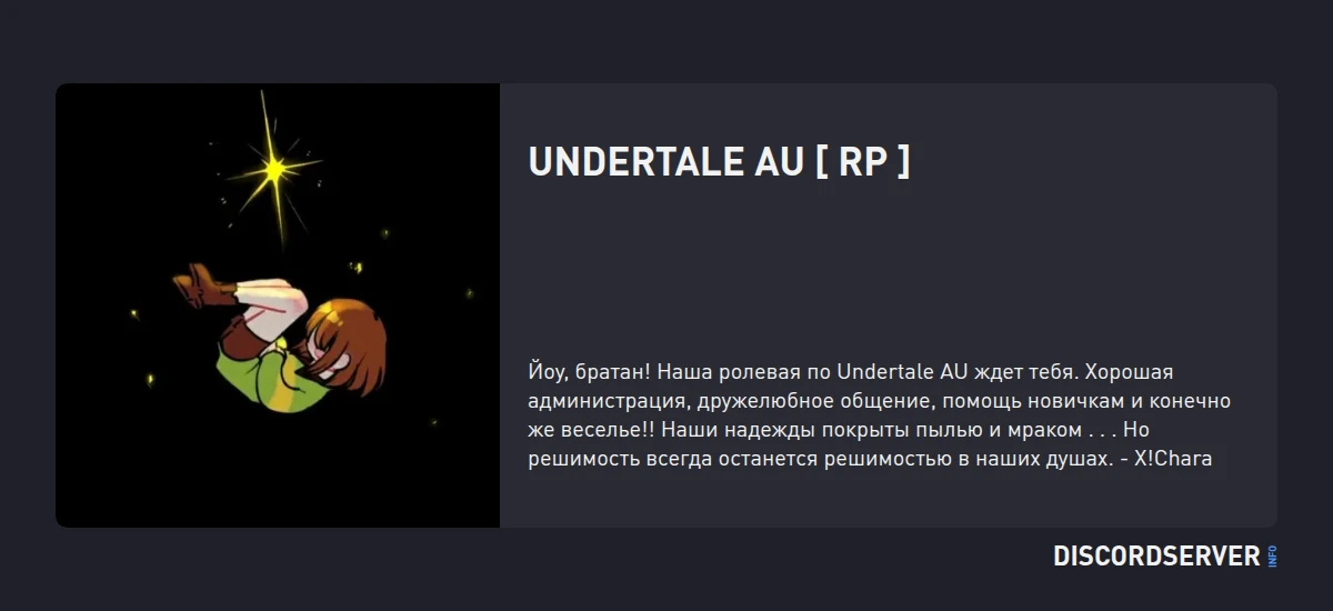 Undertale AU [ RP ] — мониторинг Discord сервера, статистика и рейтинг
