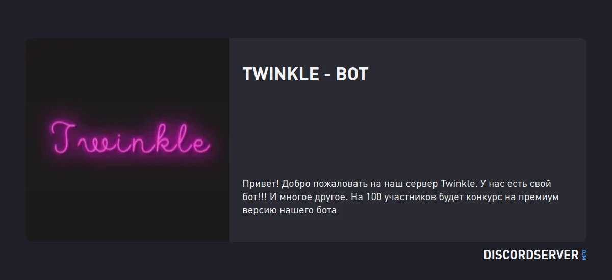 Twinkle - Bot — мониторинг Discord сервера, статистика и рейтинг
