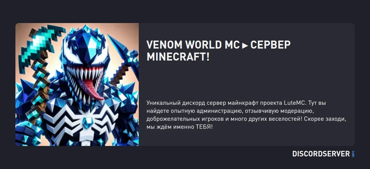 Venom World MC Сервер Minecraft! — мониторинг Discord сервера ...