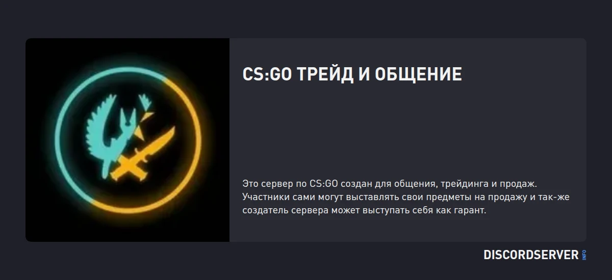 CS:GO Трейд и общение — мониторинг Discord сервера, статистика и рейтинг